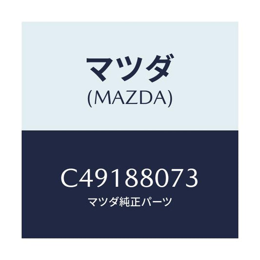 マツダ(MAZDA) バンド/プレマシー/複数個所使用/マツダ純正部品/C49188073(C491-88-073)