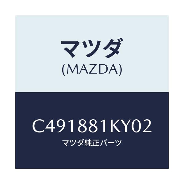 マツダ(MAZDA) カバーNO.4 シートフレーム/プレマシー/複数個所使用/マツダ純正部品/C491881KY02(C491-88-1KY02)