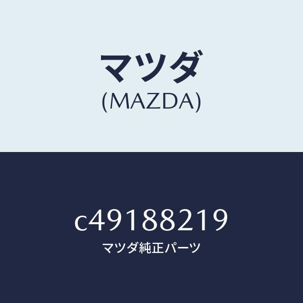 マツダ（MAZDA）ブラケツト/マツダ純正部品/プレマシー/C49188219(C491-88-219)