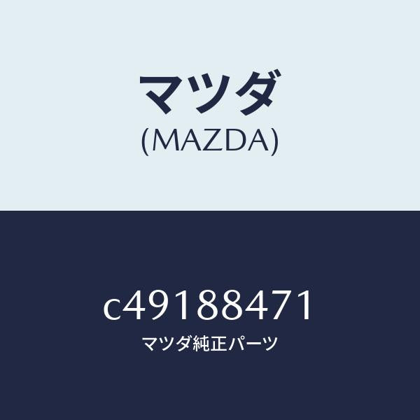 マツダ（MAZDA）ブラケツト(R) シート/マツダ純正部品/プレマシー/C49188471(C491-88-471)