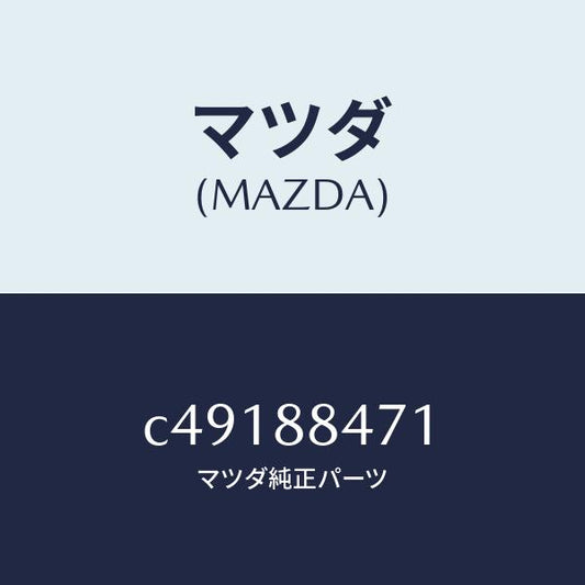 マツダ（MAZDA）ブラケツト(R) シート/マツダ純正部品/プレマシー/C49188471(C491-88-471)