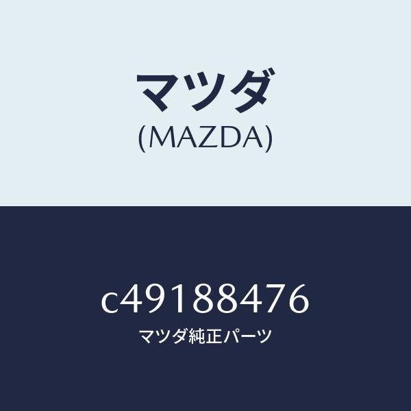 マツダ（MAZDA）ブラケツト(L) シート/マツダ純正部品/プレマシー/C49188476(C491-88-476)