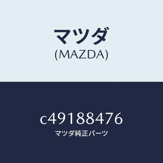 マツダ（MAZDA）ブラケツト(L) シート/マツダ純正部品/プレマシー/C49188476(C491-88-476)