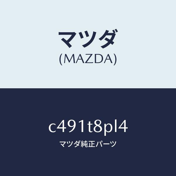 マツダ（MAZDA）ブラケツト リレー/マツダ純正部品/プレマシー/C491T8PL4(C491-T8-PL4)