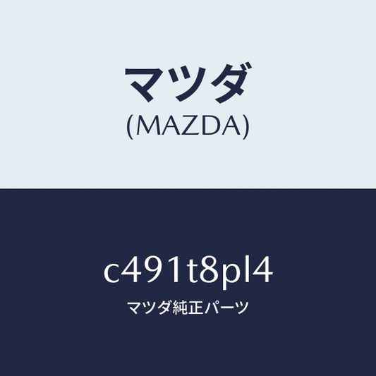 マツダ（MAZDA）ブラケツト リレー/マツダ純正部品/プレマシー/C491T8PL4(C491-T8-PL4)