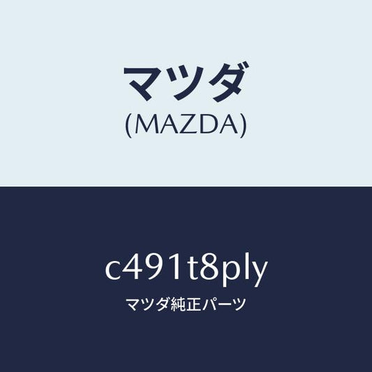 マツダ（MAZDA）モジユール コントロール/マツダ純正部品/プレマシー/C491T8PLY(C491-T8-PLY)