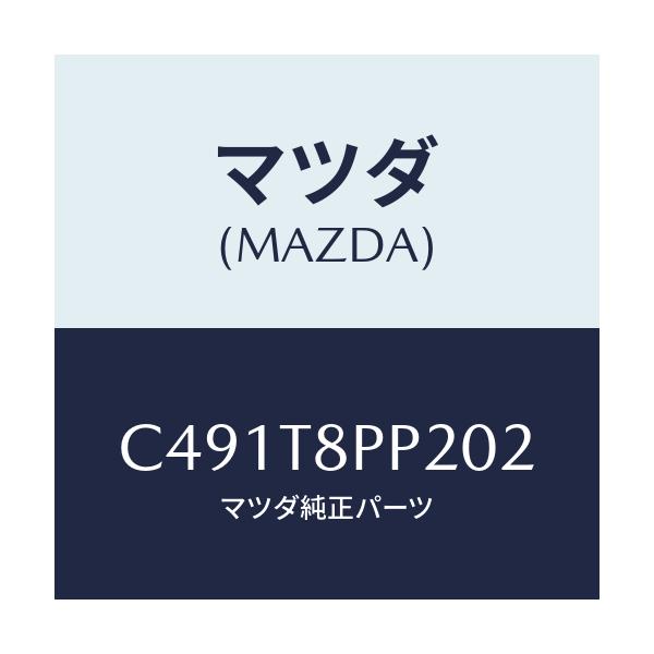 マツダ(MAZDA) クリツプ/プレマシー/複数個所使用/マツダ純正部品/C491T8PP202(C491-T8-PP202)