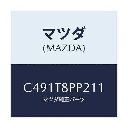 マツダ(MAZDA) クリツプ/プレマシー/複数個所使用/マツダ純正部品/C491T8PP211(C491-T8-PP211)