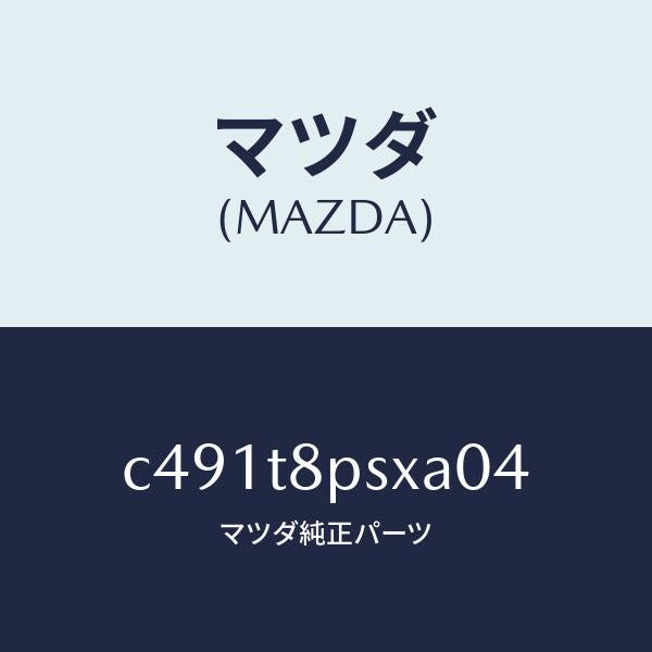 マツダ（MAZDA）カバー(FRT) R/S アジヤスタ/マツダ純正部品/プレマシー/C491T8PSXA04(C491-T8-PSXA0)