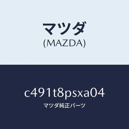 マツダ（MAZDA）カバー(FRT) R/S アジヤスタ/マツダ純正部品/プレマシー/C491T8PSXA04(C491-T8-PSXA0)