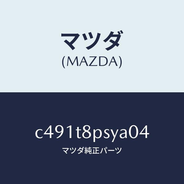 マツダ（MAZDA）カバー Cリヤー アジヤスター/マツダ純正部品/プレマシー/C491T8PSYA04(C491-T8-PSYA0)