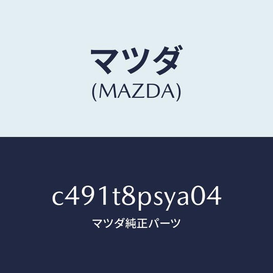 マツダ（MAZDA）カバー Cリヤー アジヤスター/マツダ純正部品/プレマシー/C491T8PSYA04(C491-T8-PSYA0)