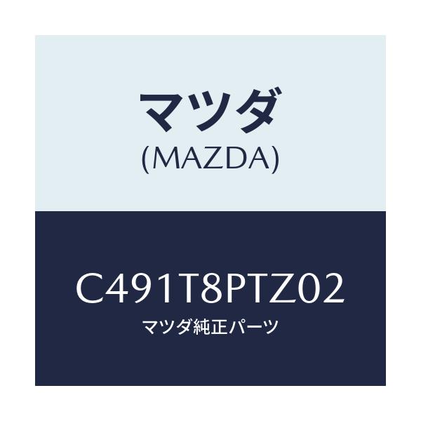マツダ(MAZDA) カバー レツグ/プレマシー/複数個所使用/マツダ純正部品/C491T8PTZ02(C491-T8-PTZ02)