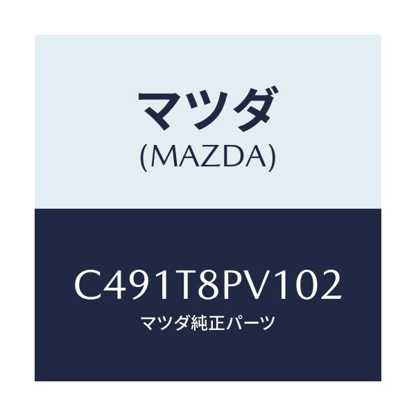 マツダ(MAZDA) カバーステツプNO.1/プレマシー/複数個所使用/マツダ純正部品/C491T8PV102(C491-T8-PV102)