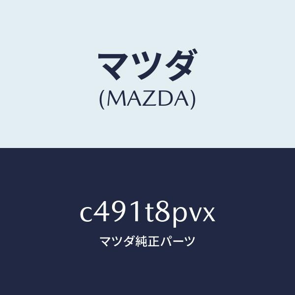 マツダ（MAZDA）ステツプ/マツダ純正部品/プレマシー/C491T8PVX(C491-T8-PVX)