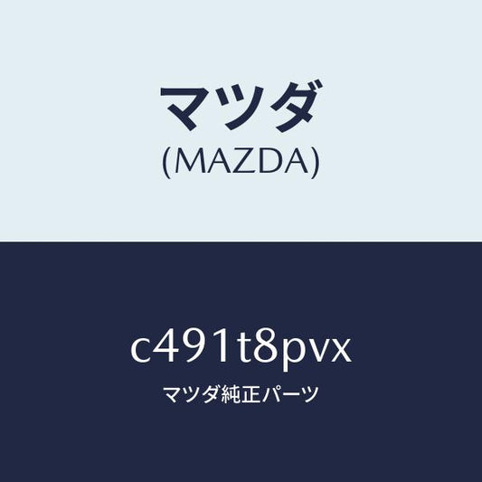マツダ（MAZDA）ステツプ/マツダ純正部品/プレマシー/C491T8PVX(C491-T8-PVX)