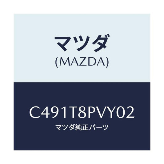 マツダ(MAZDA) カバー テーブルターン/プレマシー/複数個所使用/マツダ純正部品/C491T8PVY02(C491-T8-PVY02)