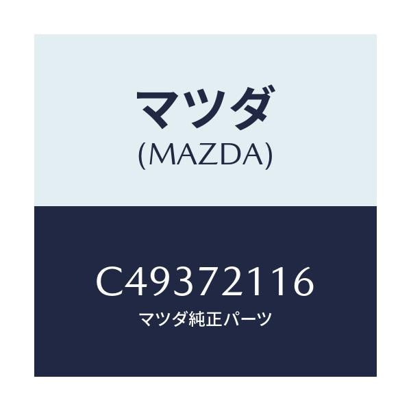 マツダ(MAZDA) ナツト ポツプ/プレマシー/リアドア/マツダ純正部品/C49372116(C493-72-116)