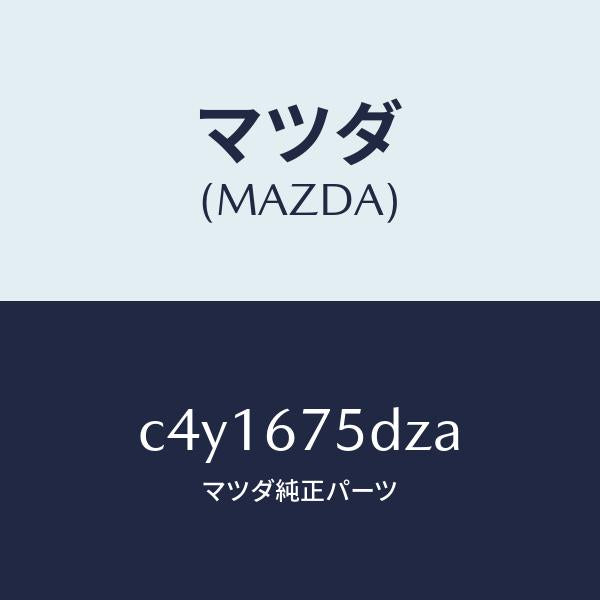マツダ（MAZDA）エントリー セツト キーレス/マツダ純正部品/プレマシー/C4Y1675DZA(C4Y1-67-5DZA)