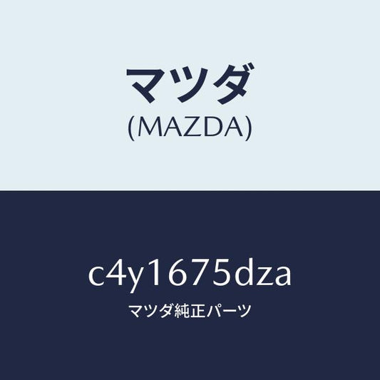 マツダ（MAZDA）エントリー セツト キーレス/マツダ純正部品/プレマシー/C4Y1675DZA(C4Y1-67-5DZA)