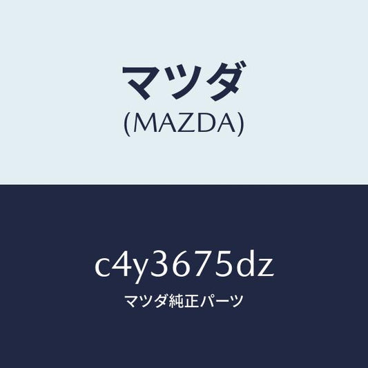 マツダ（MAZDA）エントリー セツト キーレス/マツダ純正部品/プレマシー/C4Y3675DZ(C4Y3-67-5DZ)