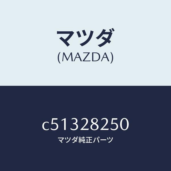 マツダ（MAZDA）リンク(L) トレーリング/マツダ純正部品/プレマシー/リアアクスルサスペンション/C51328250(C513-28-250)