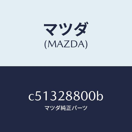 マツダ（MAZDA）メンバー クロス/マツダ純正部品/プレマシー/リアアクスルサスペンション/C51328800B(C513-28-800B)