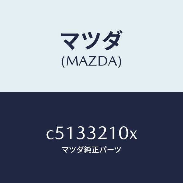 マツダ（MAZDA）シヤフト エネルギーアブソーバー/マツダ純正部品/プレマシー/ハイブリッド関連/C5133210X(C513-32-10X)