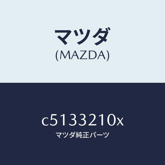 マツダ（MAZDA）シヤフト エネルギーアブソーバー/マツダ純正部品/プレマシー/ハイブリッド関連/C5133210X(C513-32-10X)