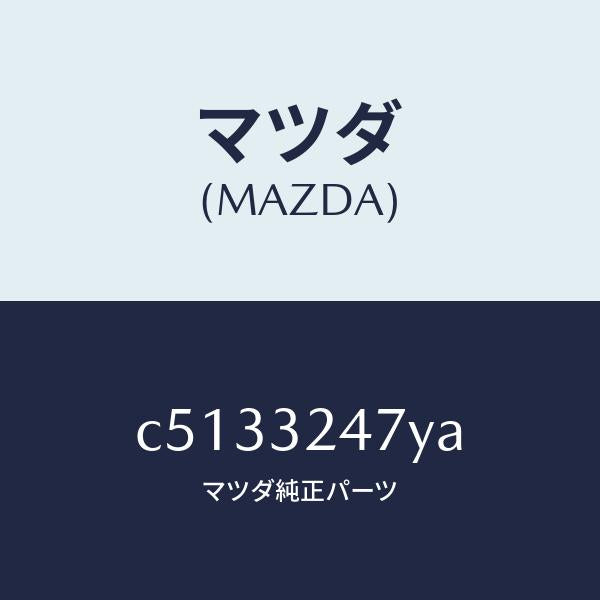 マツダ（MAZDA）パイプ/マツダ純正部品/プレマシー/ハイブリッド関連/C5133247YA(C513-32-47YA)