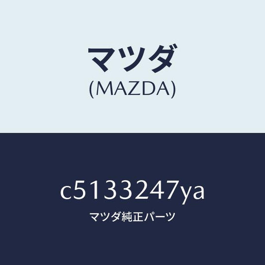 マツダ（MAZDA）パイプ/マツダ純正部品/プレマシー/ハイブリッド関連/C5133247YA(C513-32-47YA)