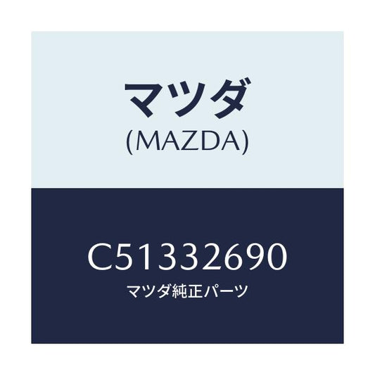 マツダ(MAZDA) タンク ベーンポンプ/プレマシー/ハイブリッド関連/マツダ純正部品/C51332690(C513-32-690)