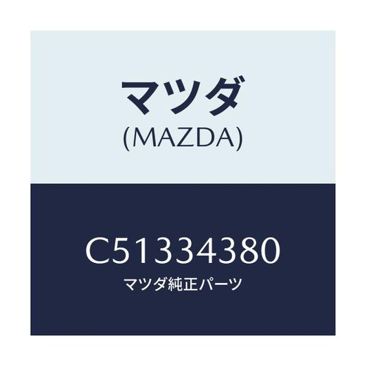 マツダ(MAZDA) ラバー(R) マウンテイング/プレマシー/フロントショック/マツダ純正部品/C51334380(C513-34-380)