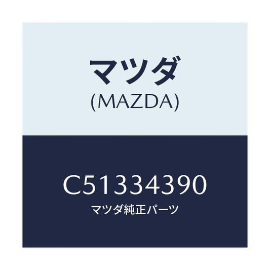 マツダ(MAZDA) ラバー(L) マウンテイング/プレマシー/フロントショック/マツダ純正部品/C51334390(C513-34-390)