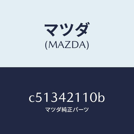 マツダ（MAZDA）タンク フユーエル/マツダ純正部品/プレマシー/フューエルシステム/C51342110B(C513-42-110B)