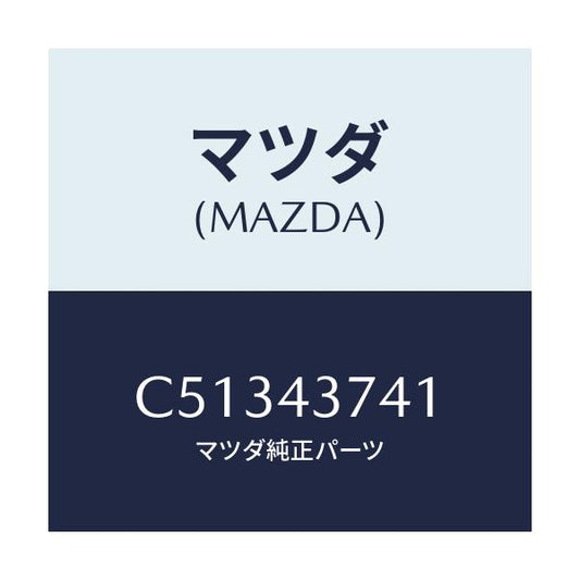 マツダ(MAZDA) ブラケツト/プレマシー/ブレーキシステム/マツダ純正部品/C51343741(C513-43-741)