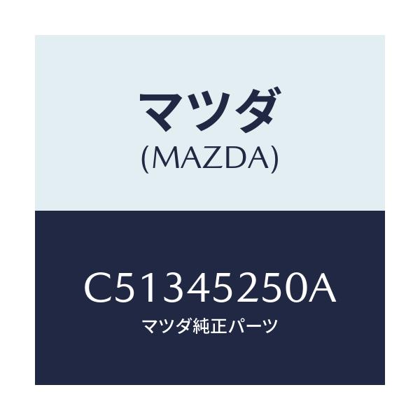 マツダ(MAZDA) パイプ フロントブレーキ/プレマシー/フューエルシステムパイピング/マツダ純正部品/C51345250A(C513-45-250A)