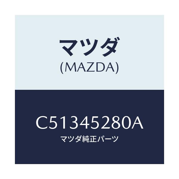 マツダ(MAZDA) パイプ(R) フロントブレーキ/プレマシー/フューエルシステムパイピング/マツダ純正部品/C51345280A(C513-45-280A)