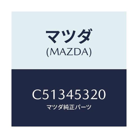 マツダ(MAZDA) パイプ(L) フロントブレーキ/プレマシー/フューエルシステムパイピング/マツダ純正部品/C51345320(C513-45-320)