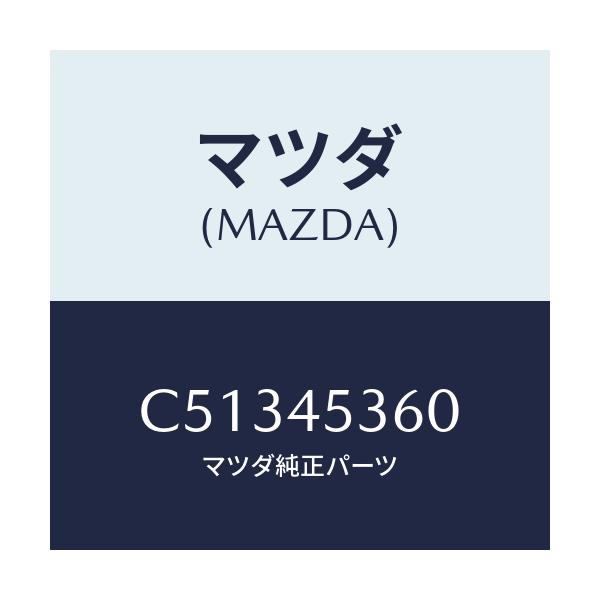 マツダ(MAZDA) パイプ(R) リヤーブレーキ/プレマシー/フューエルシステムパイピング/マツダ純正部品/C51345360(C513-45-360)