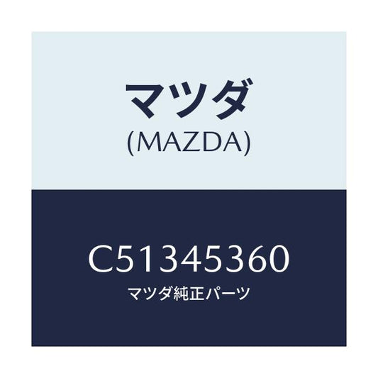 マツダ(MAZDA) パイプ(R) リヤーブレーキ/プレマシー/フューエルシステムパイピング/マツダ純正部品/C51345360(C513-45-360)