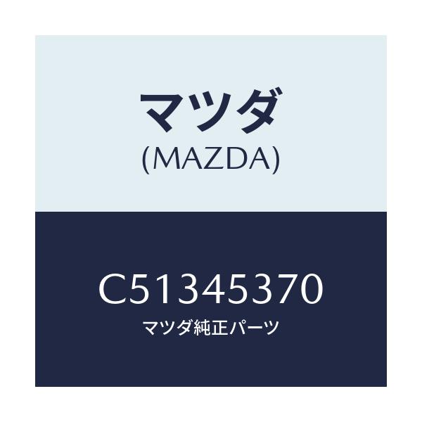 マツダ(MAZDA) パイプ(L) リヤーブレーキ/プレマシー/フューエルシステムパイピング/マツダ純正部品/C51345370(C513-45-370)