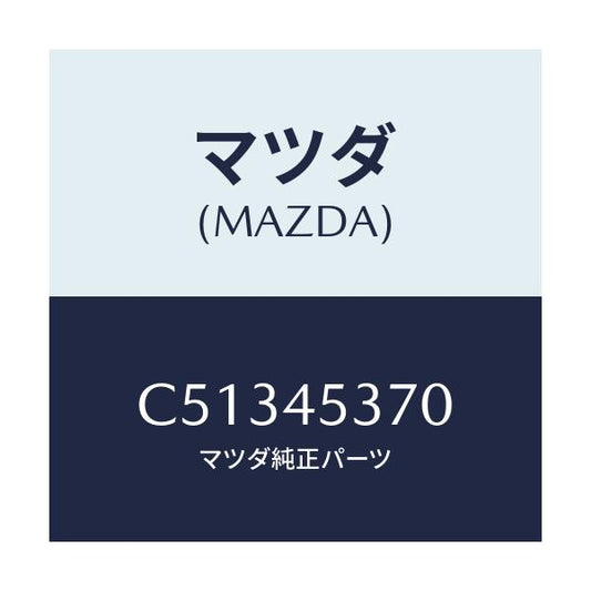 マツダ(MAZDA) パイプ(L) リヤーブレーキ/プレマシー/フューエルシステムパイピング/マツダ純正部品/C51345370(C513-45-370)