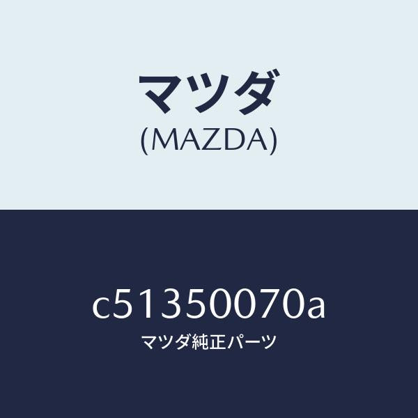 マツダ（MAZDA）レーンフオースメント F.バンパー/マツダ純正部品/プレマシー/バンパー/C51350070A(C513-50-070A)