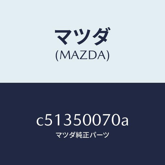 マツダ（MAZDA）レーンフオースメント F.バンパー/マツダ純正部品/プレマシー/バンパー/C51350070A(C513-50-070A)