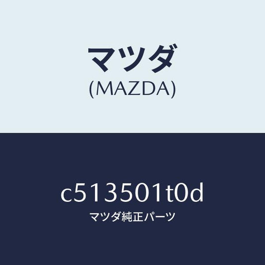 マツダ（MAZDA）メツシユ フロント バンパー/マツダ純正部品/プレマシー/バンパー/C513501T0D(C513-50-1T0D)