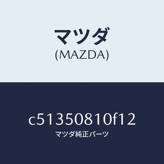 マツダ（MAZDA）ガーニツシユ リフト ゲート/マツダ純正部品/プレマシー/バンパー/C51350810F12(C513-50-810F1)