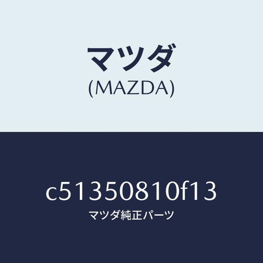 マツダ（MAZDA）ガーニツシユ リフト ゲート/マツダ純正部品/プレマシー/バンパー/C51350810F13(C513-50-810F1)
