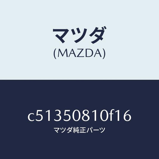 マツダ（MAZDA）ガーニツシユ リフト ゲート/マツダ純正部品/プレマシー/バンパー/C51350810F16(C513-50-810F1)