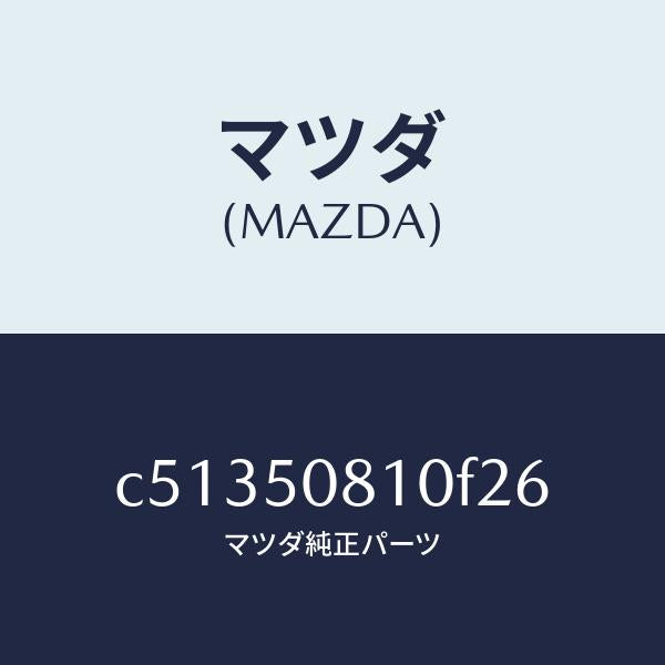 マツダ（MAZDA）ガーニツシユ リフト ゲート/マツダ純正部品/プレマシー/バンパー/C51350810F26(C513-50-810F2)